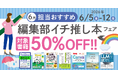 編集者が今だからこそおすすめしたい良書をピックアップ！「担当おすすめ！編集部イチ推し本フェア2026年6月」を6月5日（金）より開催