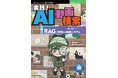内容解析で動画検索が変わる! 『実践！AI動画検索　RAGで実現する検索システム』発行 技術の泉シリーズ、6月の新刊