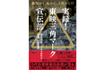 5代目宣伝部長・福永邦昭が東映〜角川映画の宣伝術を披露！ 書籍『実録！　東映三角マーク宣伝部』が6月19日に発売、トークイベントも開催！