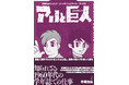 シリーズ7作目は『手塚治虫 ミッシング・ピーシズ ジュブナイル・ワークス アリと巨人』マンガの神様の1960年代、学年誌での仕事にフォーカス！