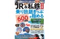 JRから私鉄、三セク、路面電車まで完全網羅！ 旅の計画に欠かせない一冊『JR&私鉄完全版 乗り放題きっぷを極める』を発売