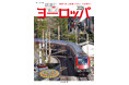 ヨーロッパの鉄道をとことん楽しむ！ 絶景、世界遺産、スイーツ＆グルメもまるごと紹介！ 『鉄道で楽しむヨーロッパ2026』を発売