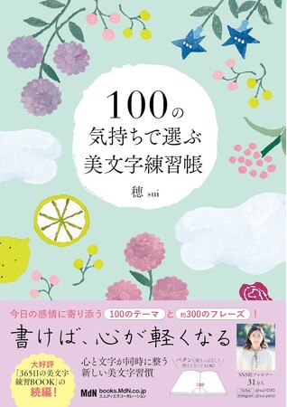 気持ちに寄り添う言葉で「心」と「文字」を整える新しいペン字習慣『100の気持ちで選ぶ美文字練習帳』発売