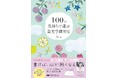 気持ちに寄り添う言葉で「心」と「文字」を整える新しいペン字習慣『100の気持ちで選ぶ美文字練習帳』発売