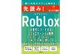 α世代が熱狂する「Roblox」をどうビジネスに活かすかがわかる！ 『先読み! Roblox α世代にリーチするコミュニケーション戦略』を6月17日に発売