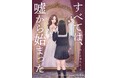 愛と嘘が交差する。愛と欺瞞のサスペンスミステリー『すべては、嘘から始まった』発行