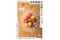 「こんな食べ方あったんだ！」野菜本来のおいしさを引き出すかんたん＆びっくりレシピが満載！ 新刊『自然菜園の台所レシピ　人気の菜園教室発！ 野菜のしあわせな食べ方89』発売