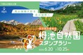 ゴンドラで標高1,900mの避暑地へ。国立公園「栂池自然園」を巡るデジタルスタンプラリーを開催