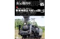 「北陸本線・旧線 敦賀機関区勾配との闘い」を特集 蒸気機関車EX（エクスプローラ） Vol.65発刊