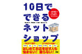 はじめてお店を出す人も、悩まない！ 困らない！ 『10日でできるネットショップ　開店準備から制作・集客・SNS施策まで、ぜんぶわかる』発売