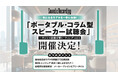 【7/21、22開催】サンレコ主催のポータブル・コラム型スピーカー試聴会！ 〜サンレコ音響設備ミーティング vol.1