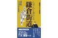 シリーズ累計12万部を超える街道ガイドの決定版！ 大好評「ちゃんと歩ける」シリーズ10作目は、都心から気軽に、いざ鎌倉へ！ 五街道より古い歴史を持つ「鎌倉街道」が登場！
