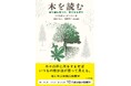 「木の読み方」を知れば、散歩は冒険になる！ 英国で話題のネイチャーガイド『木を読む　枝で道を見つけ、葉で水を探す』刊行！