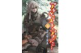 採取の前に盗賊討伐!? 工房生たちの本格遠征が始まる！ 『アルケミスト・アカデミー 5 忘れられし砦 （上）』発行 いずみノベルズ6月の新刊
