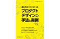創造性を担う組織機能のために『顧客満足[CS]を叶える プロダクトデザインの手法と実例』発行