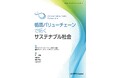 次世代へ続く循環の輪を広げ、持続可能な社会を築くための、実践の書！『循環バリューチェーンで拓くサステナブル社会』発行