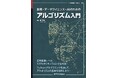 数理・データサイエンス・AIを学ぶための土台となるアルゴリズムの基礎を解説！『数理・データサイエンス・AIのためのアルゴリズム入門』発行