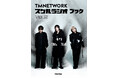 TMNETWORKの音楽愛が聴けるラジオ番組『TMNETWORK スケルラジオ』 その電子書籍版の２冊目が登場