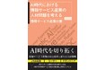 AI普及にともなう人材・スキルの激変と、目指すべき共創パートナーの姿を明かす『AI時代における情報サービス産業の人材問題を考える　情報サービス産業白書2026』を6月30日（火）に発売