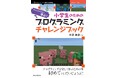小学生も直感的に学べるマイクラ×MakeCode教材『小学生のためのプログラミングチャレンジブック　マインクラフトで学ぶ！』発行
