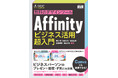 ビジネスパーソンのプレゼン＋販促・PRに大活躍。特典テンプレートデータ付き！『無料のデザインツールAffinity　ビジネス活用超入門』発売