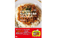 週末仕込みの玉ねぎベースで、最短10分の本格カレー『新版 and CURRYの 忙しい日のためのスパイスカレー』発売