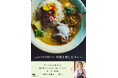 カレーなのに軽やか。毎日食べたくなる、作りたくなる。『お店の味を、いつもの食卓で。and CURRYの 季節を楽しむカレー』発売