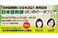 日本語教師って、どんな仕事？ どうやったらなれる？ 国家資格となった「日本語教師」の魅力を伝えるイベントを開催！