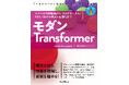 LLMやエージェントの基盤技術を習得！モダンTransformerの核心に迫る『モダンTransformer　モデルの内部構造から、マルチモーダル／RAG／SLMの実装と最適化まで』を7月2日に発売
