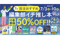 編集者が今だからこそおすすめしたい良書をピックアップ！「担当おすすめ！編集部イチ推し本フェア2026年7月」を7月3日（金）より開催