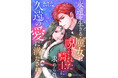 DIANA文庫　『永遠を生きる魔女は呪われた騎士に求められ、久遠の愛に満たされる』2026年7月6日に発売！