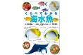 日本近海で見られる海水魚を見分けられる！ 大好評の『くらべてわかる図鑑』シリーズに、待望の「海水魚」が登場！