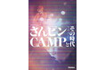 祝30周年！ 伝説として語り継がれるヒップホップ・イベントの真実に迫る書籍『さんピンCAMPとその時代』が発売決定！