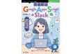 初心者でも安心！豊富なサンプルコードで、すぐに実践できる！『徹底解説 Google Apps Script＋Slack　初心者向け自動化入門』発行 技術の泉シリーズ、7月の新刊