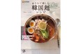 温かい麺から冷たい麺、インスタント麺まで、韓国麺を味わい尽くす55レシピを集めた『つるつる、もちもち、ぷるんぷるん おうちで楽しむ韓国麺レシピ』は7/10発売！