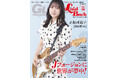 あの頃、ギター・ヒーローになりたかったすべての大人ギタリストへ　正源司陽子（日向坂46）が表紙の「ギター・マガジン・レイドバック第19号」発売