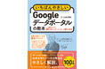 無料のBIツールで手作業のレポート作成を卒業！『いちばんやさしいGoogleデータポータルの教本』を7月22日に発売