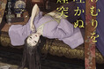 人気シリーズ「乙女の本棚」の第54弾が登場！ 大人気の文豪・夢野久作の傑作小説とイラストレーター・寿なし子とのコラボレーションで『けむりを吐かぬ煙突』が発売