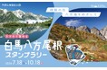 北アルプスの絶景を眺めながら、雄大な尾根道を歩く　神秘の池“八方池”をめざす「白馬八方尾根スタンプラリー」を開催