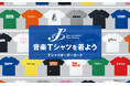 ギター・マガジンなど人気音楽雑誌のロゴや商品デザインがTシャツに！ 『楽譜・音楽書出版社・楽器系雑誌ロゴTシャツ2026販売キャンペーン「音楽Tシャツを着よう」』へ参加決定！