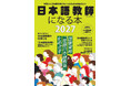 日本語教師の仕事と資格＆試験のことがわかる 養成スクールの情報も充実『日本語教師になる本 2027』発売