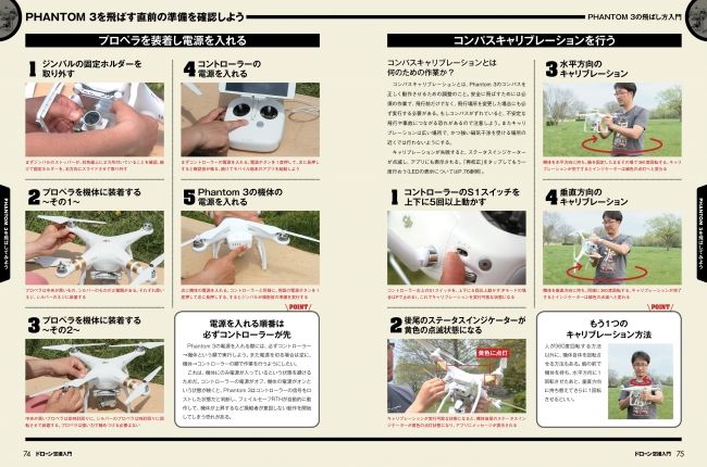 はじめての人でも飛ばし方がよくわかる操作解説