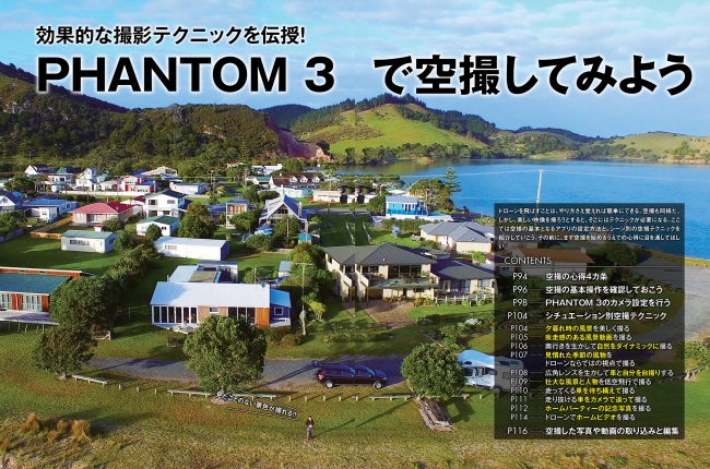Phantom 3を使った空撮方法やテクニックを丁寧に解説