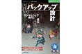 バックアップがあるのに復元できない！ その絶望をゼロにする最強の処方箋！ 『実践バックアップ設計　ランサムウェア時代の「復元」完全ガイド』発行 技術の泉シリーズ、7月の新刊