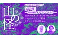 ヤマケイ文庫『山怪 朱　山人が語る不思議な話』刊行記念！ 【8月7日（金）19時配信】田中康弘×やついいちろうオンライン怪談ライブ「山の怪」