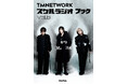TMNETWORKの音楽愛が聴けるラジオ番組『TMNETWORK スケルラジオ』その電子書籍版の3冊目が登場