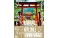 願いが動き出す、日本全国のパワースポット巡り『見ると奇跡が起きる 大願成就パワースポット巡り』発売