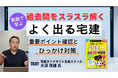 過去問をスラスラ解く「よく出る宅建」重要ポイント確認とひっかけ対策のオンデマンド講座を7月29日に配信開始ユニークな講義が定評の大澤茂雄氏が本試験の罠を見破るコツを伝授
