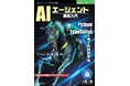 初心者から中級者へ、ステップアップ! 『AIエージェント開発入門 PythonとTypeScriptで学ぶ実践的手法』発行 技術の泉シリーズ、7月の新刊