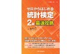 統計検定(R)2 級合格に必要な知識を直感的にわかりやすく解説！『ゼロからはじめる統計検定(R)2 級最速攻略』発行